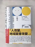 【書寶二手書T1／設計_IKV】社區設計的時代：用「不造物的設計」概念打造二十一世紀理想社會，全面探究社區設計的工作奧義、設計總體方針，以及如何與社群團體培養合作默契_山崎亮, 莊雅琇