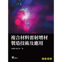 在飛比找momo購物網優惠-【MyBook】複合材料雷射增材製造技術及應用(電子書)