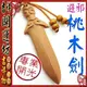 【吉祥開運坊】桃木劍吊飾【避邪/防小人/-鑰匙圈桃木劍(大)*1pcs】開光//擇日