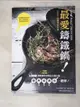 【書寶二手書T7／餐飲_KN2】最愛鑄鐵鍋! LODGE 鑄鐵鍋美味食譜_水口菜穗子