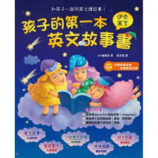 孩子的第一本伊索寓言英文故事書（附1MP3）【金石堂】