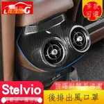 （限時折扣）✚適用于 ALFA ROMEO 阿爾法羅密歐 STELVIO 前后排側出風口裝飾罩 炮筒圈內飾改裝