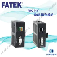 在飛比找蝦皮購物優惠-FATEK  永宏 FBS PLC 功能 擴充模組