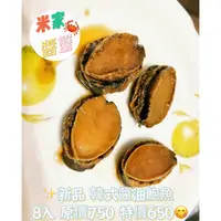 在飛比找蝦皮購物優惠-韓式醬油鮑魚8入（熟醃） 韓國美食 米家醬蟹 海苔鮑魚配飯 