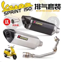 在飛比找蝦皮商城精選優惠-偉士牌春天150/衝刺150改裝排氣Vespa Primav