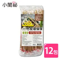 在飛比找PChome24h購物優惠-【小閨祕】竹炭環保筷 12包 (50雙/包)