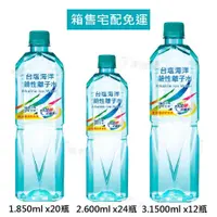 在飛比找蝦皮購物優惠-台鹽海洋鹼性離子水 850ml 600ml 1500ml 水