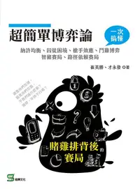 在飛比找誠品線上優惠-超簡單博弈論: 賭雞排背後的賽局