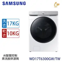 在飛比找ETMall東森購物網優惠-加碼送★回函送★ SAMSUNG三星 17KG變頻蒸洗脫烘滾