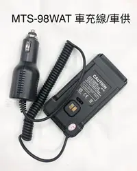 在飛比找Yahoo!奇摩拍賣優惠-【通訊達人】MTS-98WAT 無線電對講機專用假電池/車供