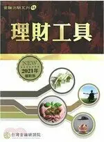 在飛比找樂天市場購物網優惠-理財工具（2021年版） 2/e 台灣金融研訓院編撰委員會 