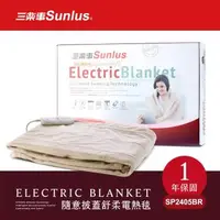 在飛比找森森購物網優惠-Sunlus三樂事可水洗隨意披蓋舒柔電熱毯SP2405BR