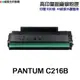 PANTUM 奔圖 NT-C216B 高印量副廠碳粉匣 含晶片 可顯示存量 C216B C216H 適用 P2506W