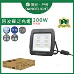 (A LIGHT)附發票 舞光 LED 阿波羅單電壓泛光燈 300W 投光燈 泛光燈 招牌燈 投射燈 車庫燈 大樓燈