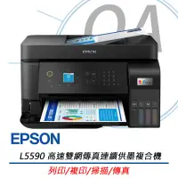 在飛比找遠傳friDay購物精選優惠-EPSON L5590 高速雙網傳真連續供墨印表機