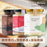 在飛比找誠品線上優惠-Chez Renée法式奶酥醬｜香草原味、厚厚奶茶、醇厚黑巧