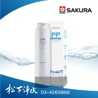 在飛比找蝦皮商城優惠-SAKURA櫻花 P0121標準型RO淨水器專用 F0110