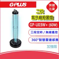 在飛比找Yahoo!奇摩拍賣優惠-二代G-PLUS UV-C消毒燈(GP-U03W+加強版)紫