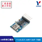 【台灣現貨 開統編】USB轉TTL支持3.3/5V雙電源FT232RL FTDI MWC調試器 電平下載器