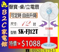 在飛比找Yahoo!奇摩拍賣優惠-《B2C家電館》【～可升降～涼爽價↘＄１０８８】【SAMPO