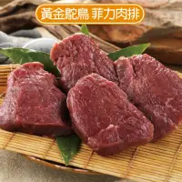 在飛比找momo購物網優惠-【巧活食品】黃金鴕鳥-菲力肉排(120g/包)