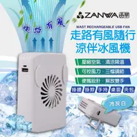 在飛比找松果購物優惠-【ZANWA 晶華】走路有風隨行涼伴冰風機/涼風扇/冷風機(