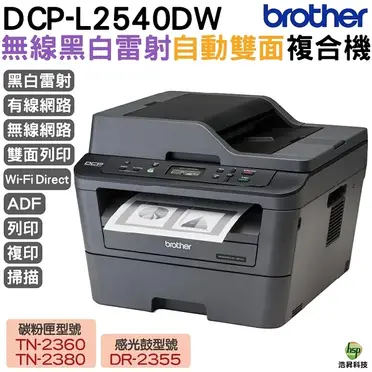 兄弟牌brother 多功能複合機 (DCP-L2540DW)