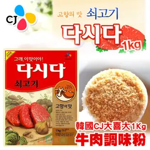 健康本味 韓國 CJ大喜大韓式牛肉風味調味料1公斤[KR111017] 煎餅粉 CJ 韓式煎餅粉 韓式料理 炸粉 牛肉粉