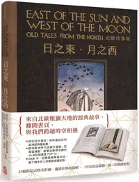 在飛比找誠品線上優惠-日之東．月之西: 北歐故事集 (復刻手工粘貼版)