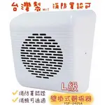 揚聲器 掛壁式 L級 ABS材質 YSP-0405A 5W 緊急廣播設備 消防署認可