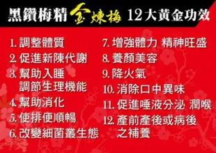 生技大師歐陽英推薦 金高記 黑鑽梅精 金煉梅