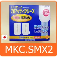 在飛比找蝦皮購物優惠-日本 TORAY 快速淨水濾芯 MKC.SMX2 = MKC