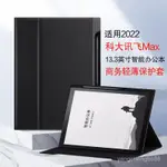 立卽出貨 適用科大訊飛MAX保護套13.3英寸智能辦公本皮套2022款電子書皮套