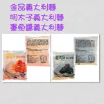 金品義大利麵 明太子、墨魚麵 250G/包 (冷凍超取限重8公斤)