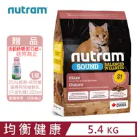 在飛比找PChome24h購物優惠-加拿大NUTRAM紐頓S1均衡健康系列-雞肉+鮭魚幼貓 5.