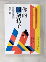 你的4歲孩子-狂野而美妙的年齡_許麗玉【T2／親子_AT9】書寶二手書