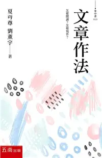 在飛比找三民網路書店優惠-文章作法