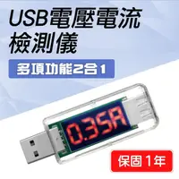 在飛比找momo購物網優惠-【工具達人】USB監測儀 USB電壓電流檢測儀 電源電表 測