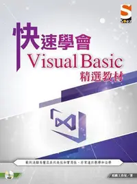 在飛比找Yahoo!奇摩拍賣優惠-快速學會 Visual Basic 精選教材