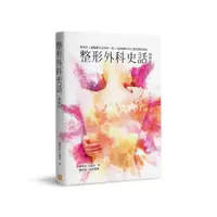 在飛比找誠品線上優惠-整形外科史話: 整外史上最艱難且光榮的一役, 八仙塵爆97%