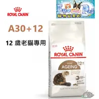 在飛比找蝦皮購物優惠-ROYAL CANIN(法國皇家) A30+12 老貓專用 