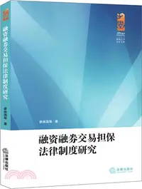 在飛比找三民網路書店優惠-融資融券交易擔保法律制度研究（簡體書）