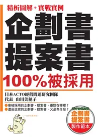 在飛比找TAAZE讀冊生活優惠-企劃書提案書 100%被採用 (二手書)