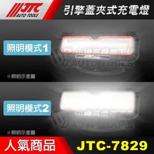 【小楊汽車工具】(現貨) JTC-7829 『單台工作燈不含夾具』引擎蓋夾式充電燈 充電 LED 工作燈 電燈 夾引擎蓋