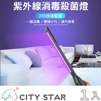 在飛比找PChome24h購物優惠-【CITY STAR】LED紫外線UV便攜式手持消毒殺菌棒(