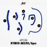 KYMCO 光陽 AK550 /6件組 JMK矽膠水管 防爆管 矽膠管