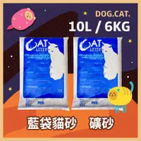 在飛比找蝦皮購物優惠-🚀 Cat Litter 藍袋貓砂 10L / 6KG 抗菌