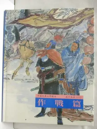 【書寶二手書T2／少年童書_ONZ】中國經典文學繪本-孫子兵法(2)作戰篇