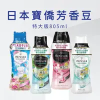 在飛比找蝦皮購物優惠-日本寶僑P&G衣物芳香香豆 特大罐805ml