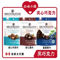 在飛比找蝦皮購物優惠-【品味小屋❤️】BROOKSIDE 巴西莓藍莓黑巧克力 杏仁